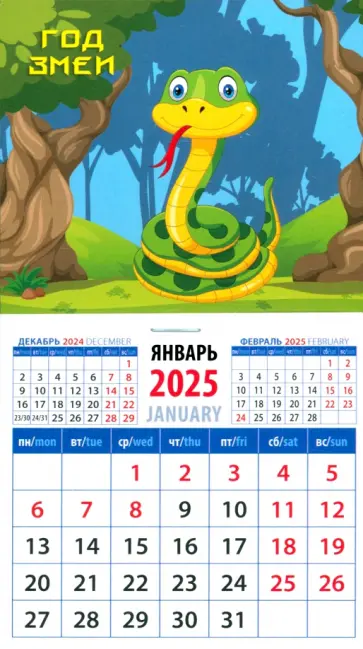 Календарь на магните на 2025 год Год змеи Календарь на магните на 2025 год Год змеи обложка книги