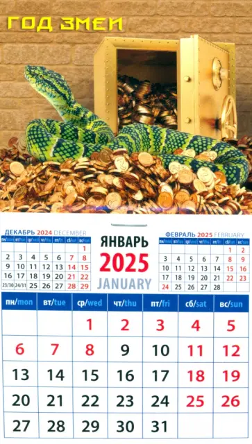 Календарь на магните на 2025 год Год змеи Календарь на магните на 2025 год Год змеи обложка книги