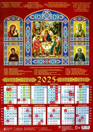 Календарь на 2025 год настенный листовой Святая Троица со святыми Календарь на 2025 год настенный листовой Святая Троица со святыми обложка книги