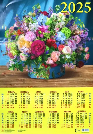 Календарь на 2025 год настенный листовой Красивый букет обложка книги
