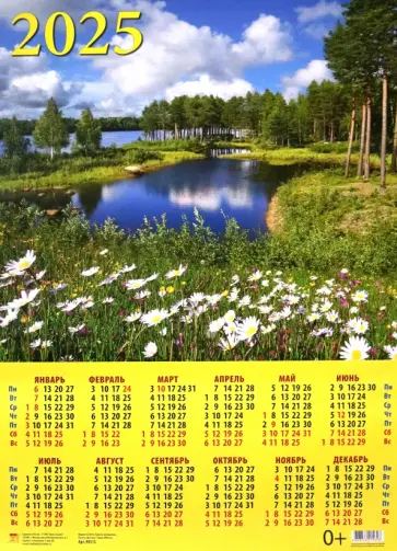 Календарь на 2025 год настенный листовой Летний пейзаж обложка книги