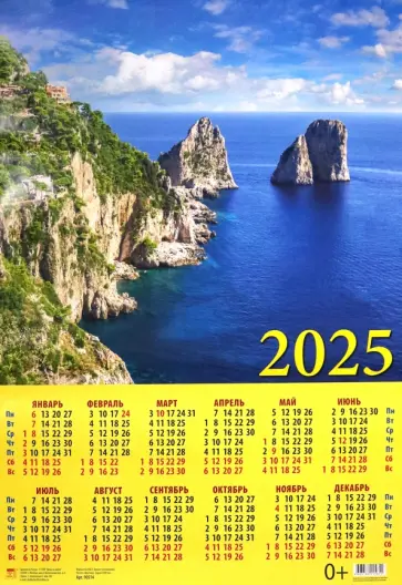 Календарь на 2025 год настенный листовой Морские просторы обложка книги