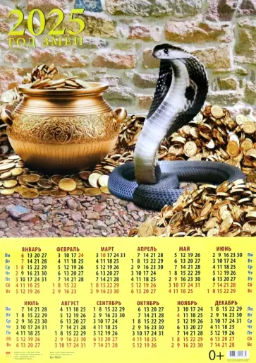 Календарь на 2025 год настенный листовой Год змеи обложка книги