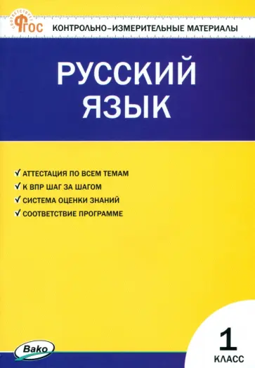 Русский язык. 1 класс. Контрольно-измерительные материалы. ФГОС Русский язык. 1 класс. Контрольно-измерительные материалы. ФГОС обложка книги