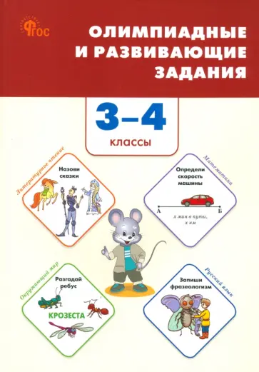 Олимпиадные и развивающие задания. 3-4 классы. ФГОС обложка книги