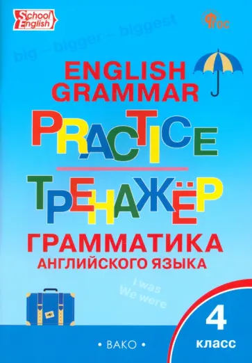 Английский язык. 4 класс. Грамматический тренажер. ФГОС Английский язык. 4 класс. Грамматический тренажер. ФГОС обложка книги