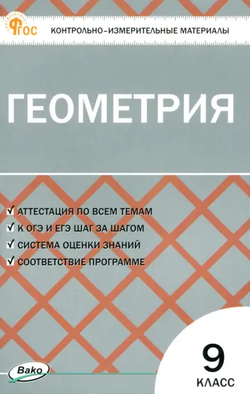 Геометрия. 9 класс. Контрольно-измерительные материалы. ФГОС Геометрия. 9 класс. Контрольно-измерительные материалы. ФГОС обложка книги