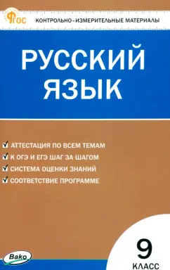 Обложка книги Русский язык. 9 класс. Контрольно-измерительные материалы. ФГОС, Егорова Наталия Владимировна