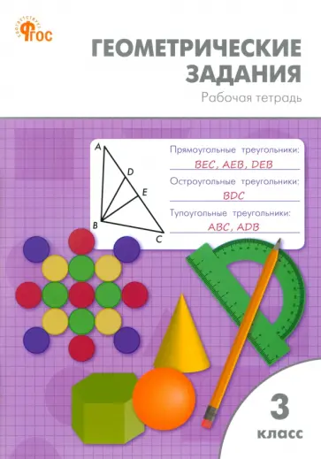 Жиренко, Фурсова - Геометрические задания. 3 класс. Рабочая тетрадь.ФГОС Жиренко, Фурсова - Геометрические задания. 3 класс. Рабочая тетрадь.ФГОС обложка книги