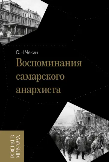 Сергей Чекин - Воспоминания самарского анархиста обложка книги