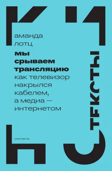 Аманда Лотц - Мы срываем трансляцию. Как телевизор накрылся кабелем, а медиа — интернетом обложка книги