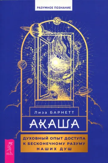 Лиза Барнетт - Акаша. Духовный опыт доступа к бесконечному разуму наших душ Лиза Барнетт - Акаша. Духовный опыт доступа к бесконечному разуму наших душ обложка книги