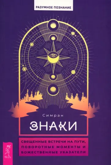 Симран - Знаки. Священные встречи на пути, поворотные моменты и божественные указатели Симран - Знаки. Священные встречи на пути, поворотные моменты и божественные указатели обложка книги