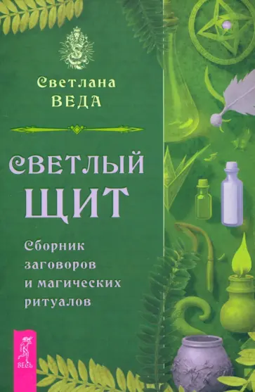 Светлана Веда - Светлый щит. Сборник заговоров и магических ритуалов Светлана Веда - Светлый щит. Сборник заговоров и магических ритуалов обложка книги