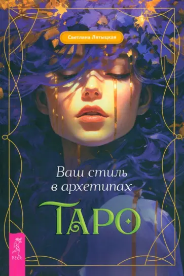 Светлана Лятыцкая - Ваш стиль в архетипах Таро Светлана Лятыцкая - Ваш стиль в архетипах Таро обложка книги