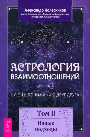 Александр Колесников - Астрология взаимоотношений. Ключ к пониманию друг друга. Том II. Новые подходы Александр Колесников - Астрология взаимоотношений. Ключ к пониманию друг друга. Том II. Новые подходы обложка книги