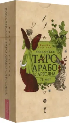 Обложка книги Викканское Таро Арабо Саргсяна, 78 карт, Саргсян Арабо