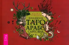 Обложка книги Викканское Таро Арабо Саргсяна. Брошюра, Саргсян Арабо