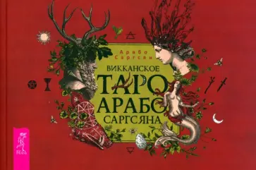 Арабо Саргсян - Викканское Таро Арабо Саргсяна. Брошюра Арабо Саргсян - Викканское Таро Арабо Саргсяна. Брошюра обложка книги