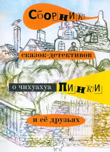 Елена Воронкевич - Сборник сказок-детективов о чихуахуа Пинки Елена Воронкевич - Сборник сказок-детективов о чихуахуа Пинки обложка книги
