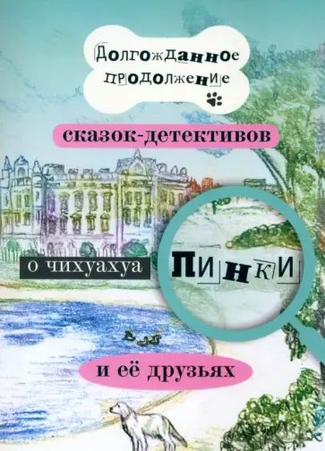Елена Воронкевич - Долгожданное продолжение сказок-детективов о чихуахуа Пинки Елена Воронкевич - Долгожданное продолжение сказок-детективов о чихуахуа Пинки обложка книги