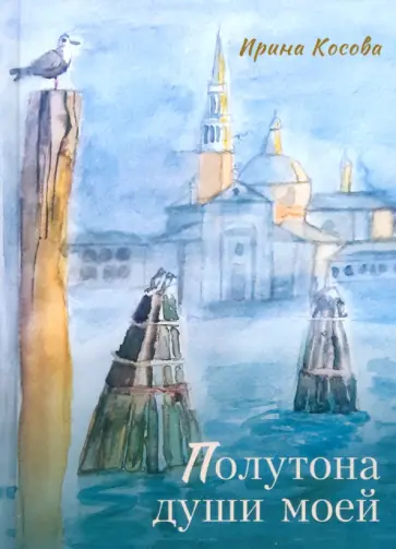 Ирина Косова - Полутона души моей обложка книги