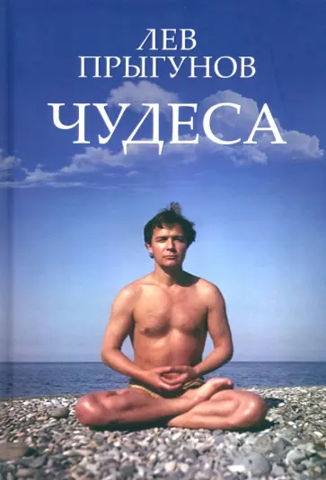 Лев Прыгунов - Чудеса Лев Прыгунов - Чудеса обложка книги