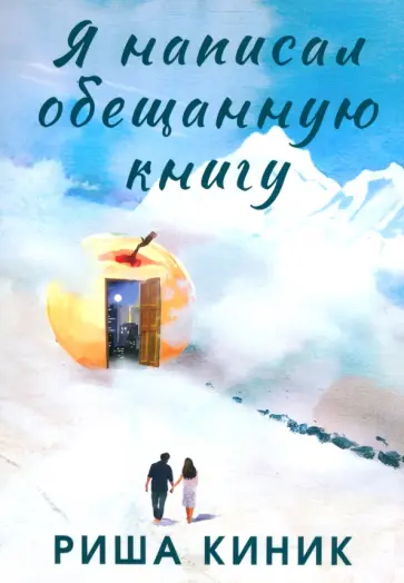 Риша Киник - Я написал обещанную книгу Риша Киник - Я написал обещанную книгу обложка книги