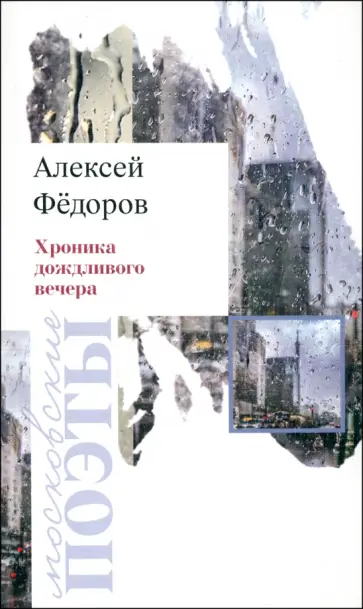 Алексей Федоров - Хроника дождливого вечера обложка книги