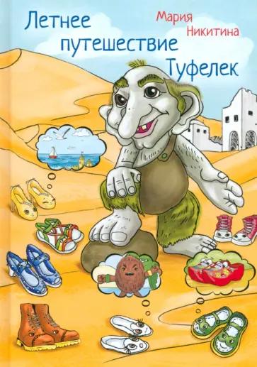 Мария Никитина - Летнее путешествие Туфелек обложка книги