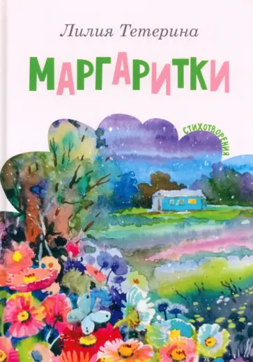 Лилия Тетерина - Маргаритки обложка книги