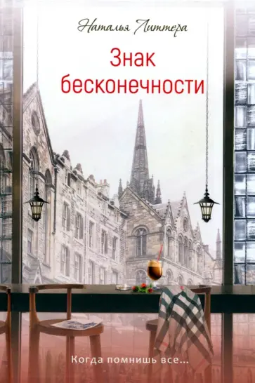 Наталья Литтера - Знак бесконечности Наталья Литтера - Знак бесконечности обложка книги