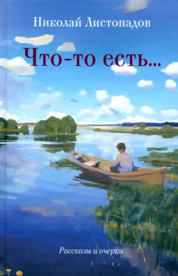 Николай Листопадов - Что-то есть… Николай Листопадов - Что-то есть… обложка книги