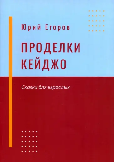 Юрий Егоров - Проделки Кейджо Юрий Егоров - Проделки Кейджо обложка книги