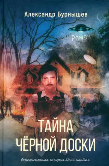 Александр Бурнышев - Тайна чёрной доски Александр Бурнышев - Тайна чёрной доски обложка книги