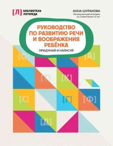 Анна Шуракова - Руководство по развитию речи и воображения ребенка. Придумай и нарисуй обложка книги