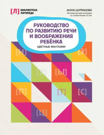 Анна Шуракова - Руководство по развитию речи и воображения ребенка. Цветные фантазии Анна Шуракова - Руководство по развитию речи и воображения ребенка. Цветные фантазии обложка книги