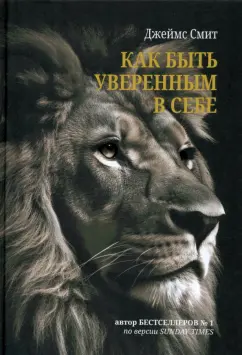 Обложка книги Как быть уверенным в себе, Смит Джеймс