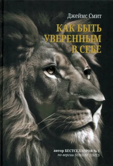 Джеймс Смит - Как быть уверенным в себе Джеймс Смит - Как быть уверенным в себе обложка книги