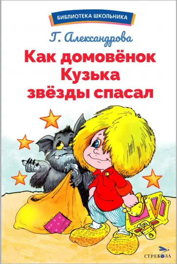 Галина Александрова - Как домовёнок Кузька звёзды спасал Галина Александрова - Как домовёнок Кузька звёзды спасал обложка книги