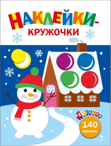 Лариса Маврина - Ясельки. Наклейки-кружочки. Выпуск 11. Веселый снеговик Лариса Маврина - Ясельки. Наклейки-кружочки. Выпуск 11. Веселый снеговик обложка книги