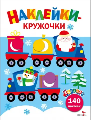 Лариса Маврина - Ясельки. Наклейки-кружочки. Выпуск 12. Дед Мороз везет подарки Лариса Маврина - Ясельки. Наклейки-кружочки. Выпуск 12. Дед Мороз везет подарки обложка книги