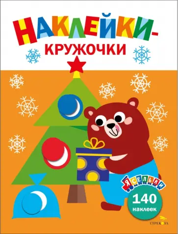 Лариса Маврина - Ясельки. Наклейки-кружочки. Выпуск 9. Подарки для медвежонка Лариса Маврина - Ясельки. Наклейки-кружочки. Выпуск 9. Подарки для медвежонка обложка книги