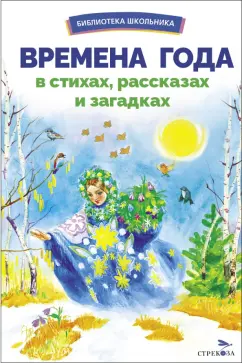 Обложка книги Времена года в стихах, рассказах и загадках, Тютчев Федор Иванович, Пушкин Александр Сергеевич, Есенин Сергей Александрович