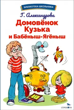 Обложка книги Домовенок Кузька и Бабеныш-ягеныш, Александрова Галина Владимировна