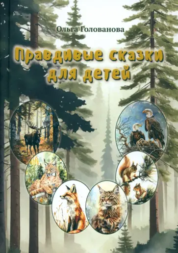 Ольга Голованова - Правдивые сказки для детей обложка книги