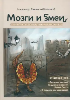 Обложка книги Мозги и змеи, Хакимов Александр Шамильевич