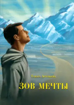 Обложка книги Зов мечты, Артемьева Тамара Ивановна