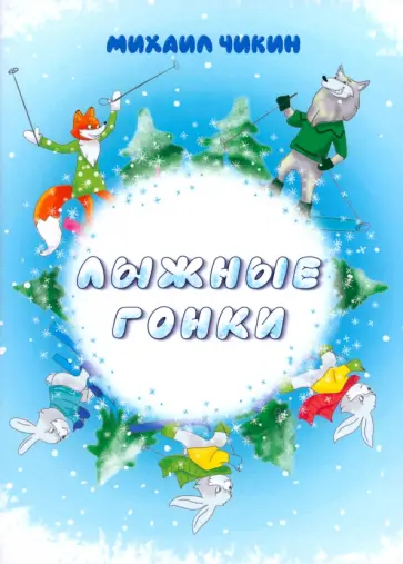Михаил Чикин - Лыжные гонки Михаил Чикин - Лыжные гонки обложка книги