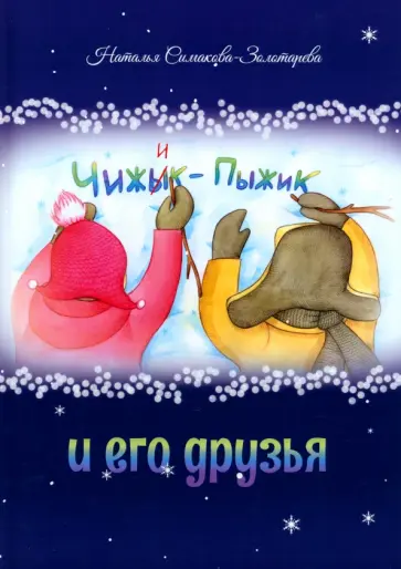 Наталья Симакова-Золотарева - Чижык-Пыжик и его друзья обложка книги